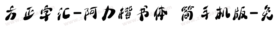 方正字汇-阿力楷书体 简手机版字体转换
